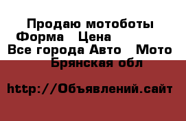 Продаю мотоботы Форма › Цена ­ 10 000 - Все города Авто » Мото   . Брянская обл.